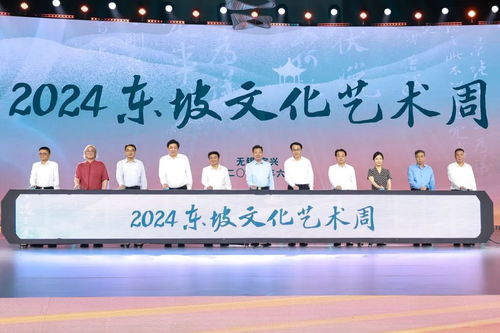 續(xù)東坡文脈潤(rùn)千年陶都——2024東坡文化藝術(shù)周開幕側(cè)記